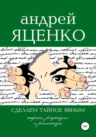Андрей Яценко, Сделаем тайное явным!
